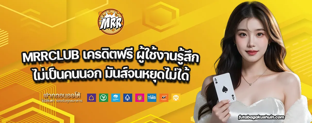 MRRCLUB เครดิตฟรี
